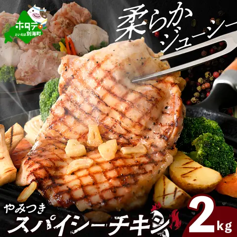 北海道 別海町 やみつき スパイシー チキン 2kg【AJ0000158