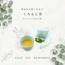 伊豆クロモジ茶 5g×5パック 1260 ／ junjun 無添加 天然 リラックス カフェインレス お茶 静岡県 東伊豆町