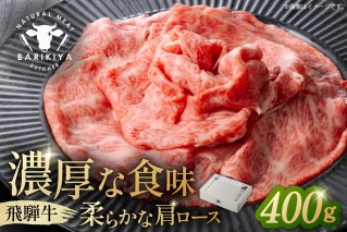 『飛騨牛』肩ロース　すき焼き・しゃぶしゃぶ用薄切り　400g 【0110-001】