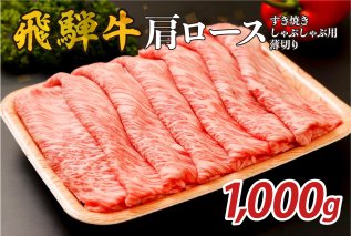 『飛騨牛』肩ロース　すき焼き・しゃぶしゃぶ用薄切り　1,000g 【0110-003】