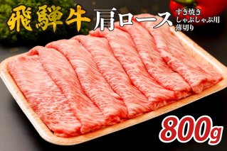 『飛騨牛』肩ロース　すき焼き・しゃぶしゃぶ用薄切り　800g 【0110-003】