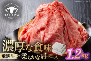 『飛騨牛』肩ロース　すき焼き・しゃぶしゃぶ用薄切り　1,2kg【0110-005】