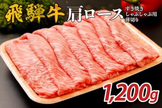 『飛騨牛』肩ロース　すき焼き・しゃぶしゃぶ用薄切り　1,200g【0110-005】