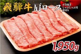 『飛騨牛』肩ロース　すき焼き・しゃぶしゃぶ用薄切り　1,950g 【0110-006】