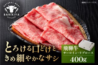 『飛騨牛』サーロイン・リブロース　すき焼き・しゃぶしゃぶ用　400g 【0110-007】