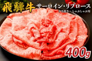 『飛騨牛』サーロイン・リブロース　すき焼き・しゃぶしゃぶ用　400g 【0110-007】