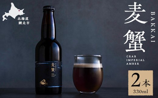 麦蟹 BAKKAI【蟹クラフトビール】 2本セット ABAH021 | クチコミで探す