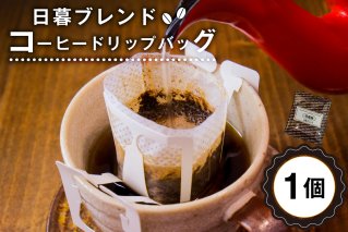 日暮ブレンド　コーヒードリップバッグ　1個【0061-012】