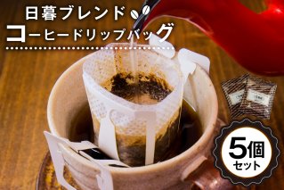 日暮ブレンド　コーヒードリップバッグ　5個【0061-014】