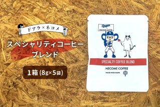 ドアラ×ネコメ　スペシャリティコーヒーブレンド　ドリップバッグ【中日ドラゴンズコラボ】【0097-003】