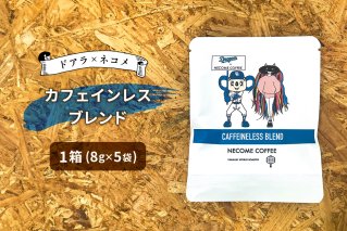 ドアラ×ネコメ　カフェインレスブレンド　ドリップバッグ【中日ドラゴンズコラボ】【0097-005】