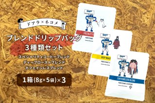 ドアラ×ネコメ　ブレンドドリップバッグ3種類セット【中日ドラゴンズコラボ】【0097-006】