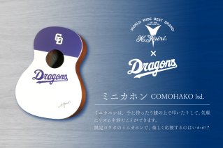 K.Yairi×ドラゴンズ　ミニカホン　COMOHAKO ltd.【中日ドラゴンズコラボ】【0025-010】