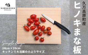 ヒノキのまな板 24×20cm ｜ 檜 カッティングボード 国産材 キッチン用品 アウトドア キャンプ 久万材 卓上 木工 愛媛 久万高原町