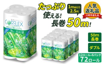 コアレックスFSCリサイクルロール長巻タイプ トイレットペーパー 72ロール ( 12ロール × 6パック ) ダブル 50m
