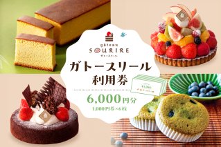 ガトースリール利用券（6,000円分） 【0108-003】