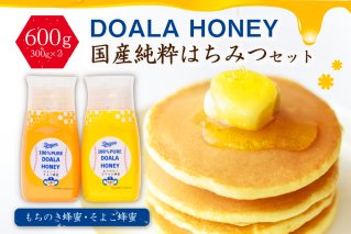 DOALA HONEY　国産純粋はちみつセット　もちのき蜂蜜・そよご蜂蜜【中日ドラゴンズコラボ】 【0086-004】