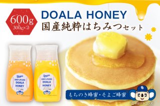 DOALA HONEY　国産純粋はちみつセット　もちのき蜂蜜・そよご蜂蜜【中日ドラゴンズコラボ】 【0086-004】