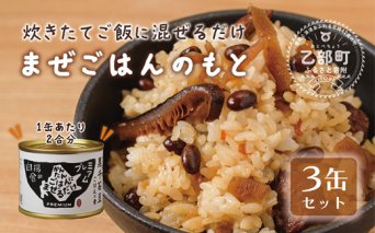 ＜まぜごはんのもと　3缶セット＞素材にこだわったご飯の素 北海道 乙部町 黒千石大豆 大豆 具材 国産 添加物不使用 素材こだわり 簡単調理 混ぜるだけ