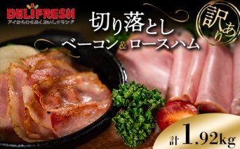 《訳あり》切り落としベーコン(280g×4)＆ロースハム(400g×2) 計1.92kg 詰合せ セット 切り落とし ベーコン ロースハム ハム スライス 豚肉 豚 肉 朝食 お弁当 おかず おつまみ 食品 関東 F5K-474