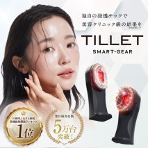 プロが使用する多機能美容ギア『TILLET SMART-GEAR』