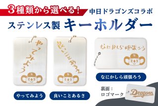 ステンレス製キーホルダー【中日ドラゴンズコラボ】　【0067-023】