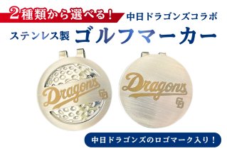 ステンレス製ゴルフマーカー【中日ドラゴンズコラボ】　【0067-024】