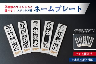 ステンレス製ネームプレート　牛本革ベルト付属　マット仕上げ【中日ドラゴンズコラボ】　【0067-025】