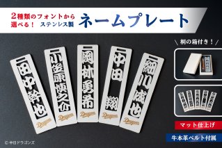 ステンレス製ネームプレート　牛本革ベルト付属　マット仕上げ（桐の箱付き）【中日ドラゴンズコラボ】【中日ドラゴンズコラボ】　【0067-026】