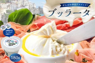 がんばれ中日ドラゴンズ！ブッラータ（2022銀賞）1個【中日ドラゴンズコラボ】 【0073-071】