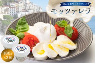 がんばれ中日ドラゴンズ！モッツァレラ（2022銅賞）2個【中日ドラゴンズコラボ】 【0073-072】