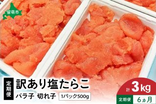 【6ヵ月定期便】 訳あり 塩たらこ 500g バラ子 切れ子 くずれたらこ 加藤水産 ひとくちサイズ つまみ おつまみ ごはんのお供 惣菜 おかず パスタ お茶漬け 珍味 海鮮 海産物 海の幸 魚介 魚介類 訳アリ わけあり　R002-025