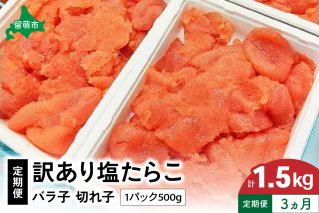 【3ヵ月定期便】訳あり 塩たらこ500g バラ子 切子 くずれたらこ 加藤水産 ひとくちサイズ 切子 つまみ おつまみ ごはんのお供 惣菜 おかず パスタ お茶漬け 珍味 海鮮 海産物 海の幸 魚介 魚介類 訳アリ わけあり R002-015
