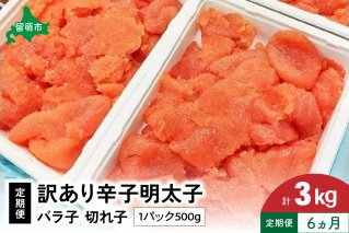 【6ヵ月定期便】 訳あり 辛子明太子 500g バラ子 切れ子 くずれたらこ 明太子 加藤水産 ひとくちサイズ 切子 つまみ おつまみ ごはんのお供 惣菜 おかず パスタ お茶漬け 珍味 海鮮 海産物 海の幸 魚介 魚介類 訳アリ わけあり R002-026