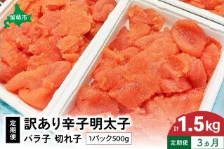 魚卵 定期便 3ヵ月 訳あり 辛子明太子 500gバラ子 切れ子 くずれたらこ 明太子 加藤水産 ひとくちサイズ 切子 つまみ おつまみ ごはんのお供 惣菜 おかず パスタ お茶漬け 珍味 海鮮 海産物 海の幸 魚介 魚介類 訳アリ わけあり R002-016
