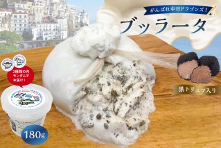 がんばれ中日ドラゴンズ！ブッラータ黒トリュフ入り1個【中日ドラゴンズコラボ】 【0073-074】
