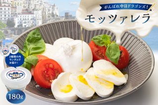 がんばれ中日ドラゴンズ！モッツァレラ（2022銅賞）1個【中日ドラゴンズコラボ】 【0073-086】