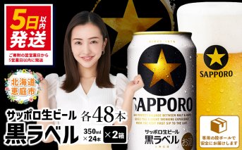サッポロ　黒ラベル　48本（350ml×24本×2箱）【30017505】