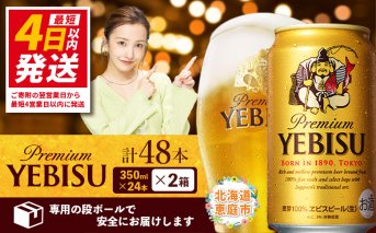 サッポロ　ヱビスビール　48本（350ml×24本×2箱）【30017604】