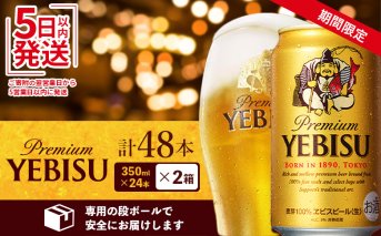 【期間限定】サッポロ　ヱビスビール　48本（350ml×24本×2箱）【300176】