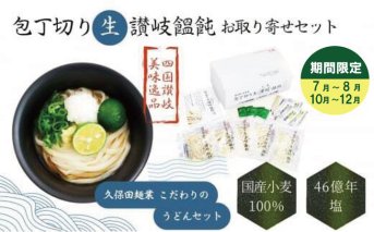 包丁切り生讃岐うどん お取り寄せセット【7月～8月配送】