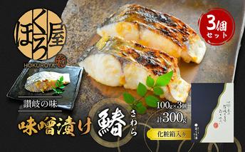 漬魚 味噌漬け 鰆 100g×3個 セット 化粧箱 漬け魚 魚 漬け 惣菜 おかず 朝ごはん 朝食 お弁当 弁当 味噌漬 海産物 海の幸 魚介 魚介類 ギフト プレゼント 贈答 贈答用 贈答品 贈り物 さわら サワラ 冷凍 冷凍配送 香川県 香川 丸亀 丸亀市