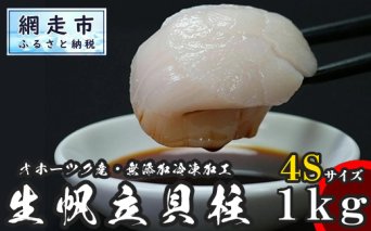 オホーツク産 冷凍帆立(ほたて)の貝柱 4Sサイズ1kg