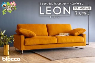 blocco LEON（レオン）3人掛け［肘クッション×2個付き／手洗い可能生地］