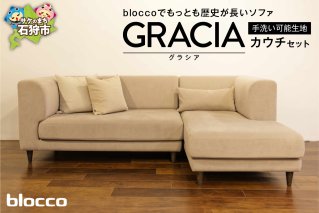 blocco GRACIA（グラシア）カウチセット［腰当クッション×3個付き／手洗い可能生地］