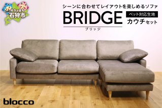 blocco BRIDGE（bridge）カウチセット［肘クッション×2個付き／手洗い可能生地］