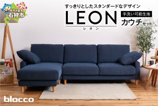 blocco LEON（レオン）カウチセット［肘クッション×2個付き／手洗い可能生地］