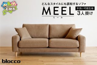 blocco MEEL（ミール）3人掛け［40角クッション×2個付き／手洗い可能生地］