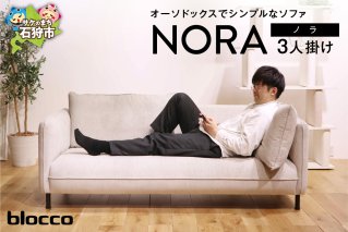 blocco NORA（ノラ）3人掛け