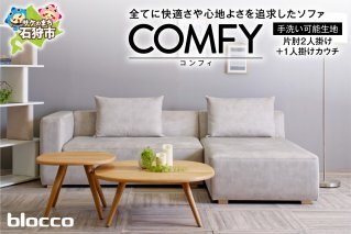 blocco COMFY（コンフィ）2人掛け片肘+1人掛けカウチ［背クッション2個付き／手洗い可能生地］